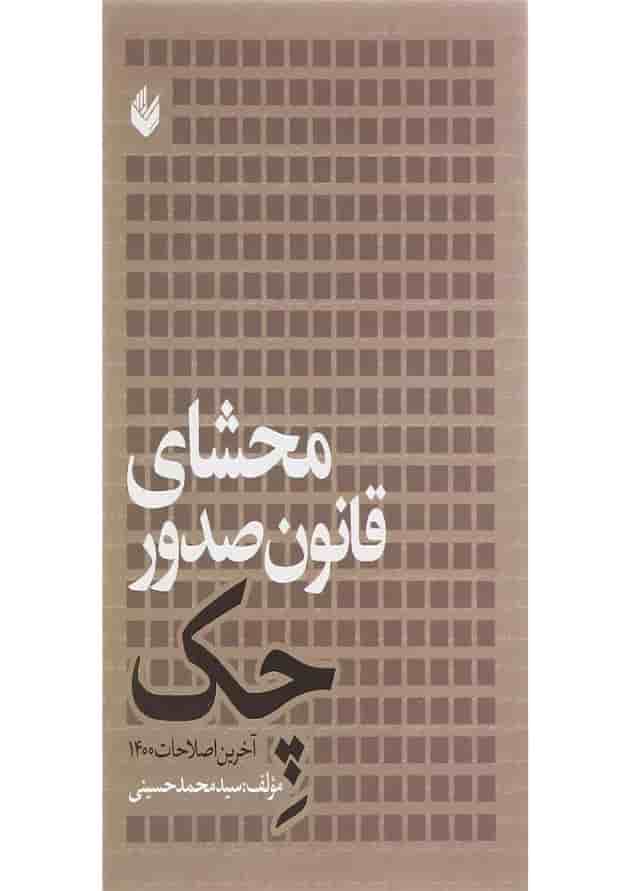 کتاب محشای قانون صدور چک 