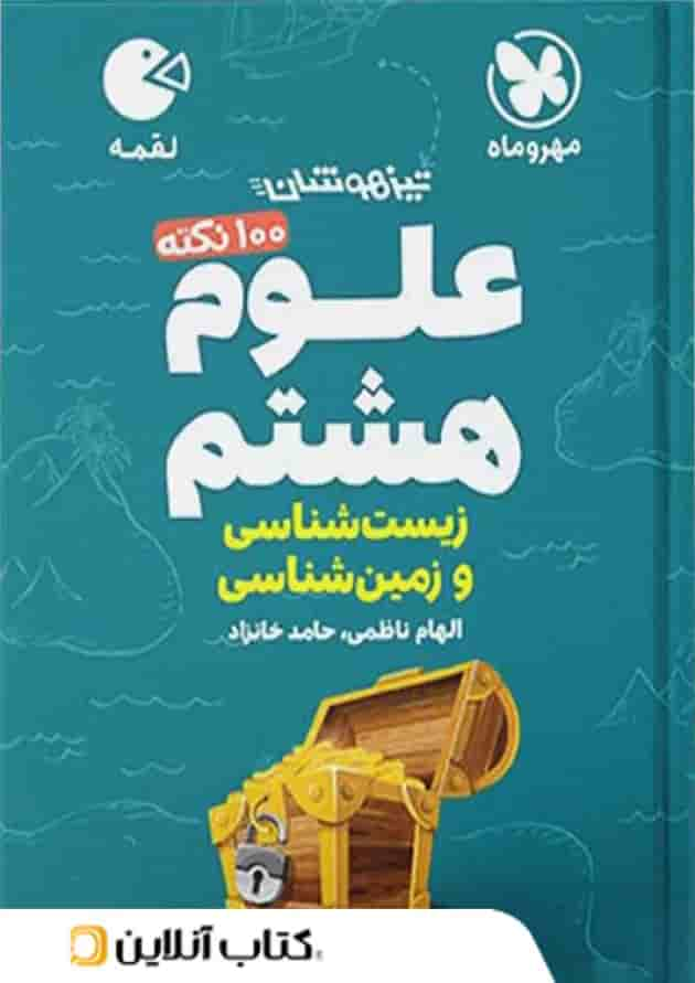 100 نکته زمین شناسی و زیست شناسی هشتم لقمه مهروماه جلد