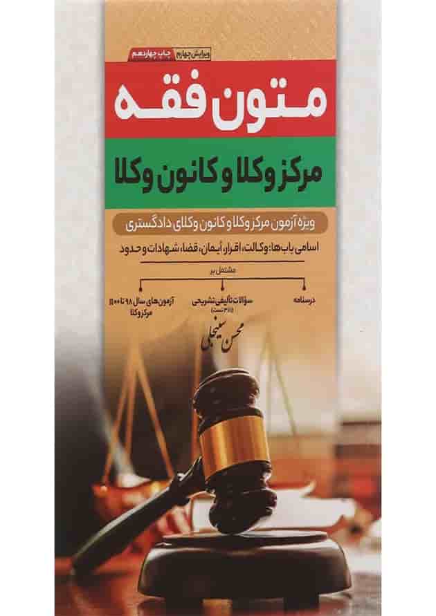 کتاب متون فقه مرکز وکلا و کانون وکلا ویرایش چهارم 