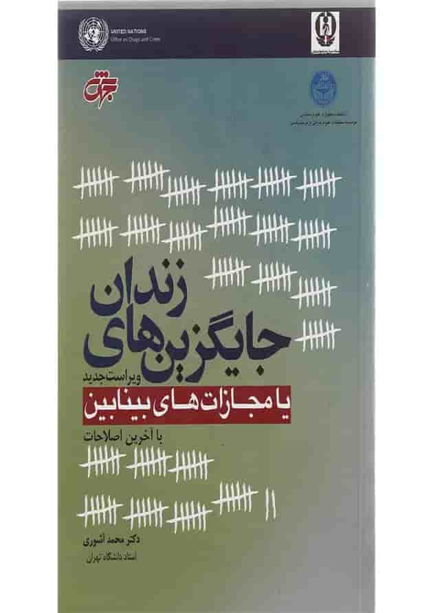 کتاب جایگزین های زندان یا مجازات های بینابین ویرایش سوم کتاب جایگزین های زندان یا مجازات های بینابین ویرایش سوم