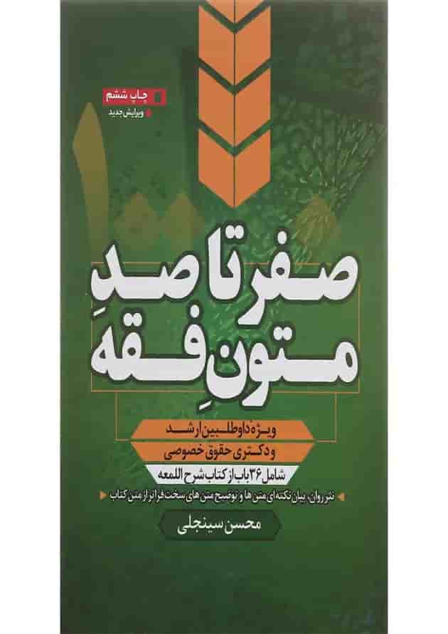 کتاب صفر تا صد متون فقه 