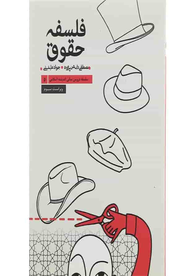 کتاب فلسفه حقوق جلد 5 ویرایش سوم 