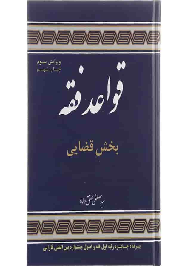 کتاب قواعد فقه مبحث قضایی جلد 3 ویرایش سوم 