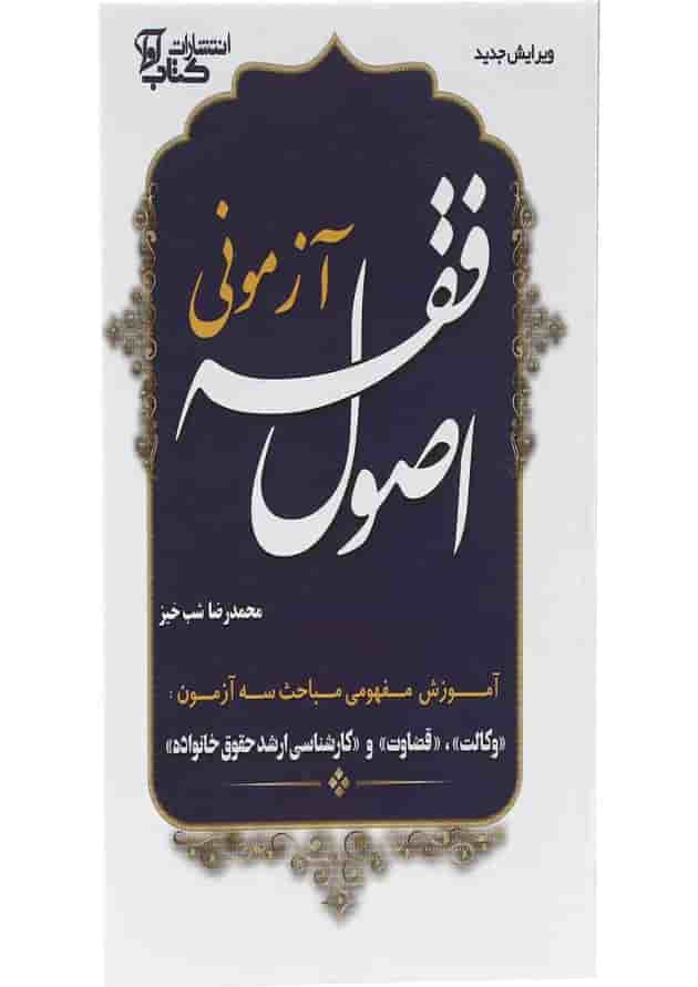 کتاب اصول فقه آزمونی ویرایش دوم 