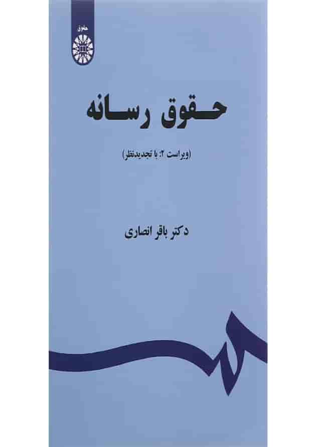 کتاب حقوق رسانه ویرایش دوم 