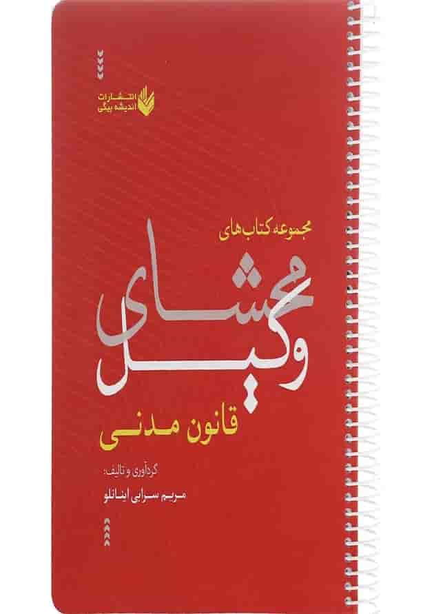 کتاب محشای وکیل قانون مدنی 