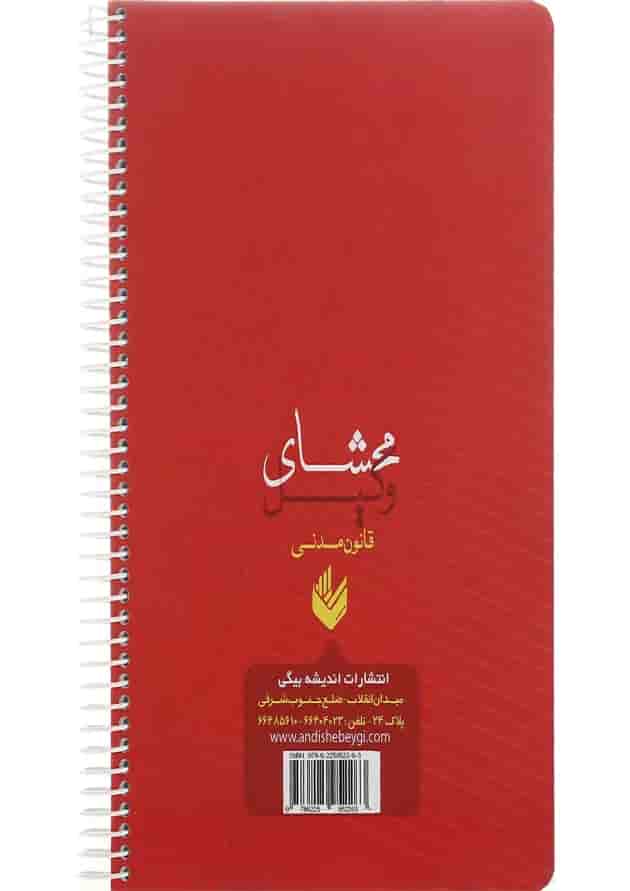 کتاب محشای وکیل قانون مدنی 