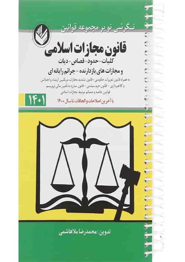 کتاب قانون مجازات اسلامی 