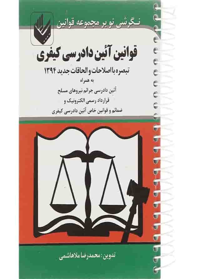 کتاب قوانین آیین دادرسی کیفری 