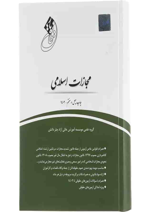 کتاب قانون یار مجازات اسلامی 