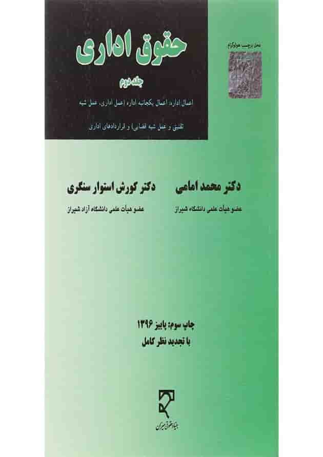 کتاب حقوق اداری جلد 2 ویرایش دوم 