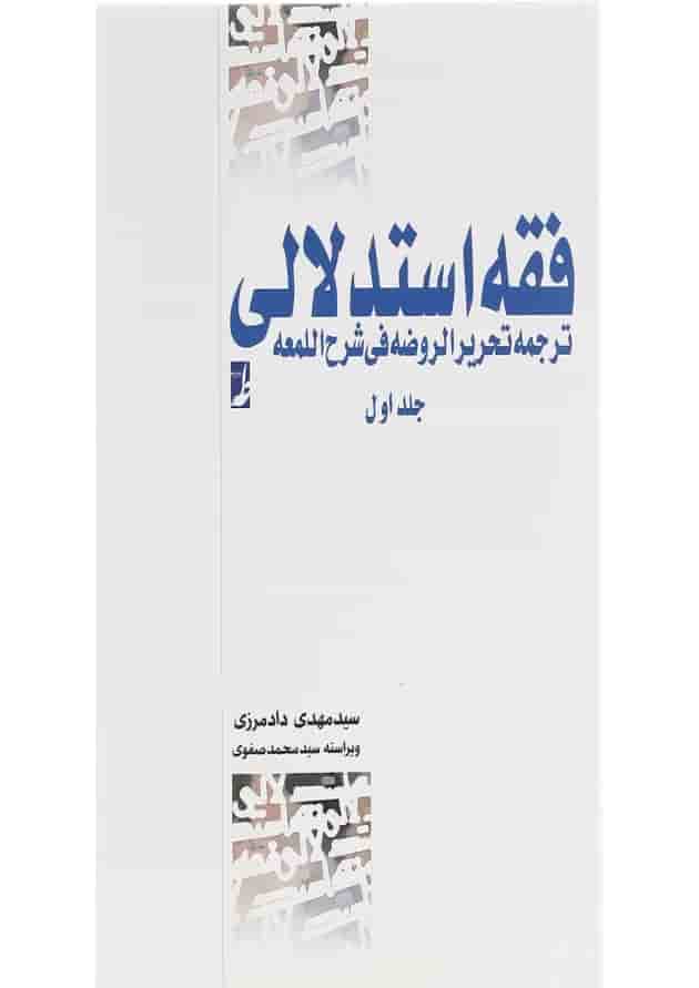 کتاب فقه استدلالی جلد 1 