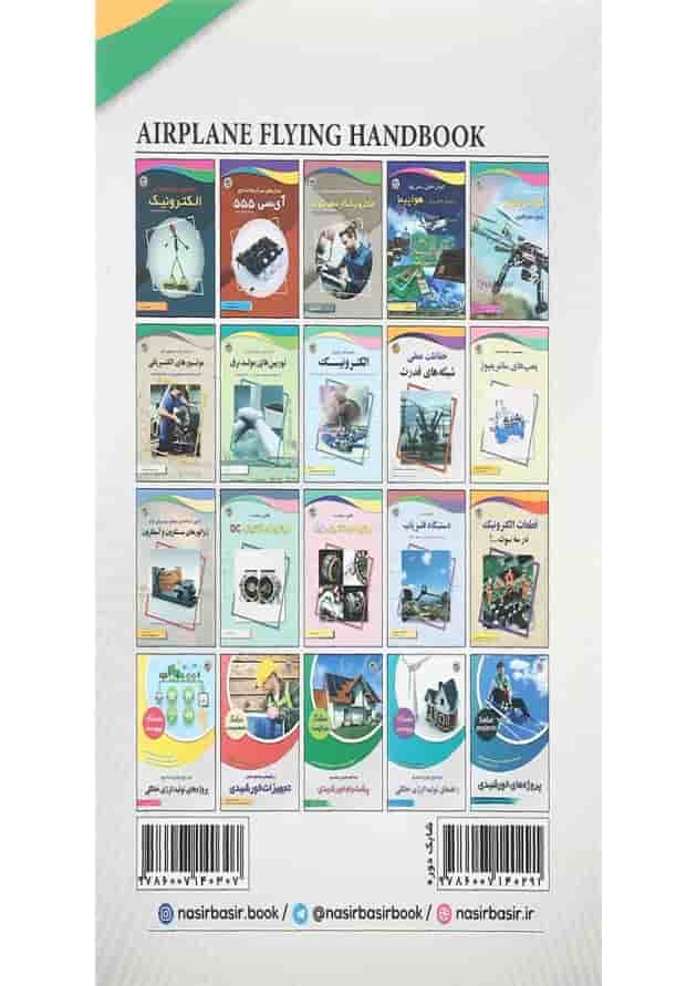 کتاب راهنمای کامل پرواز با هواپیما جلد 2 
