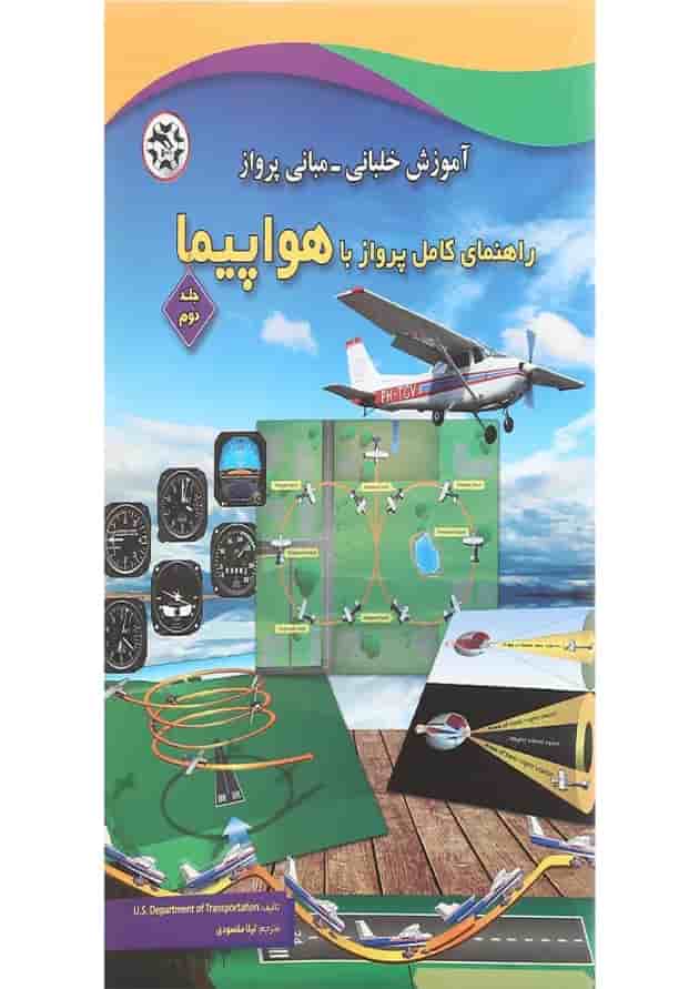 کتاب راهنمای کامل پرواز با هواپیما جلد 2 