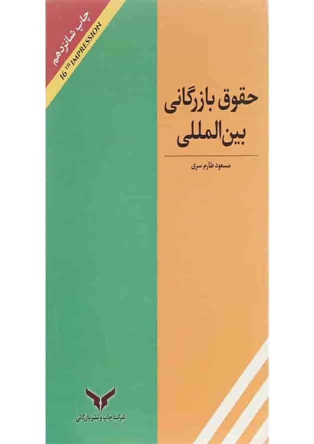 کتاب حقوق بازرگانی بین المللی 