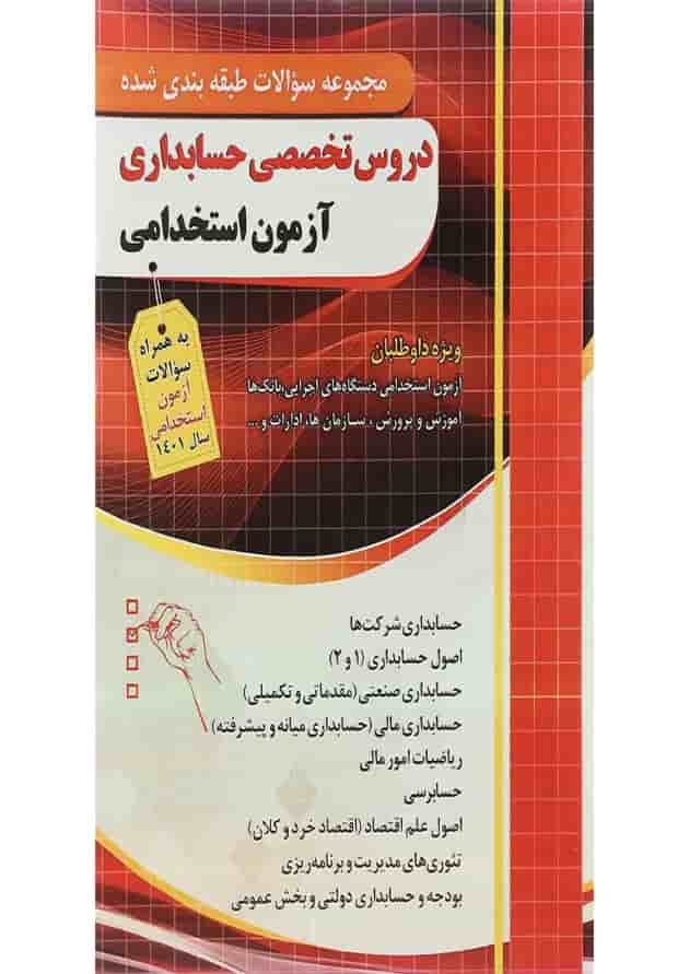 کتاب مجموعه سوالات طبقه بندی شده دروس تخصصی حسابداری آزمون استخدامی 