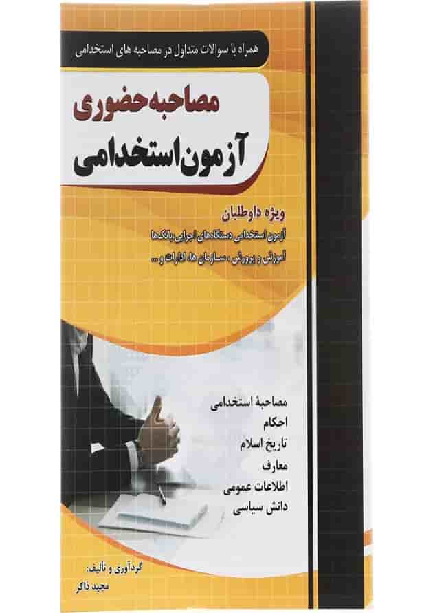 کتاب مصاحبه حضوری آزمون استخدامی 