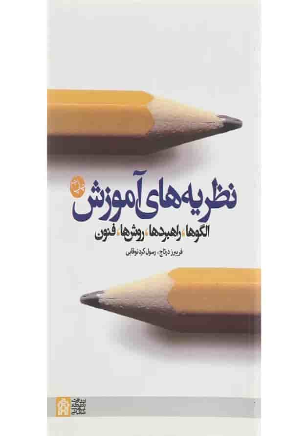 کتاب نظریه های آموزش 