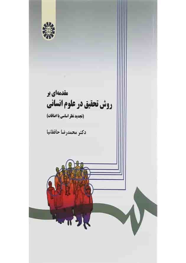 کتاب مقدمه ای بر روش تحقیق در علوم انسانی 