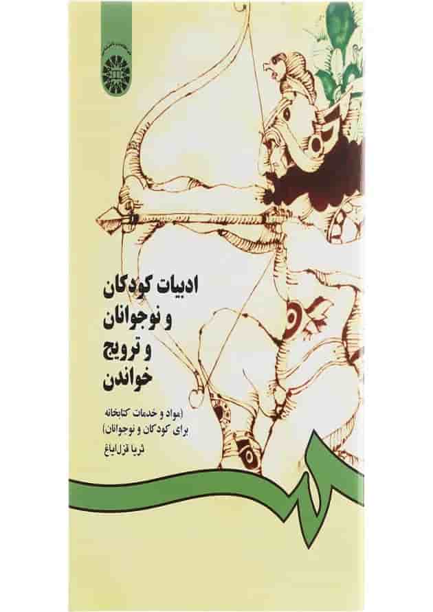 کتاب ادبیات کودکان و نوجوانان و ترویج خواندن 