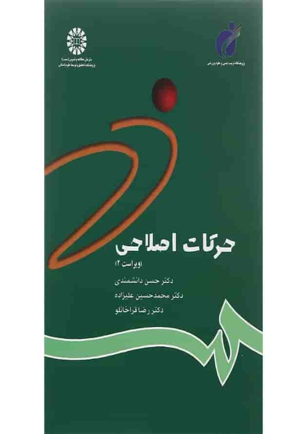 کتاب حرکات اصلاحی ویرایش دوم 