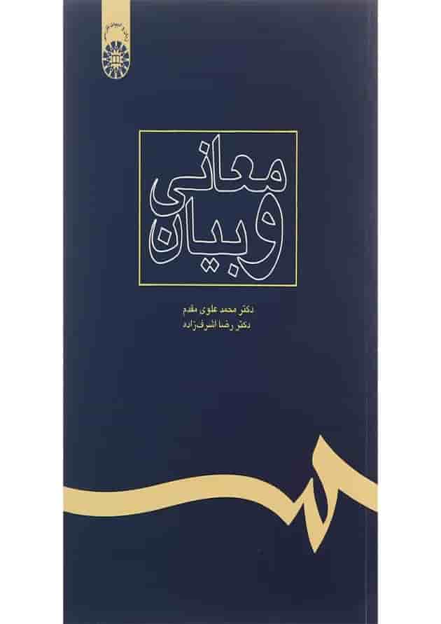 کتاب معانی و بیان 