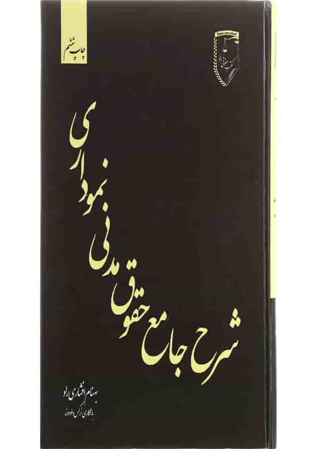 کتاب شرح جامع حقوق مدنی نموداری 