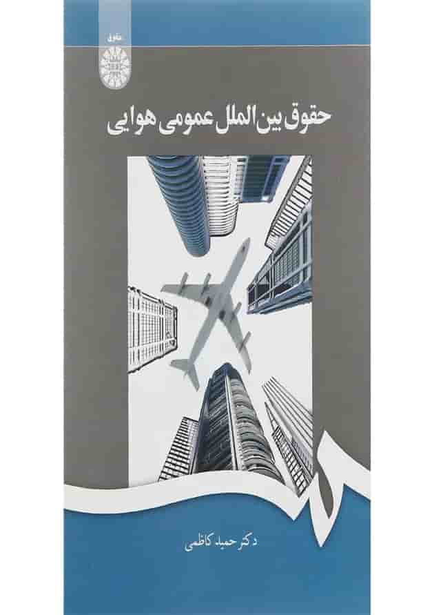 کتاب حقوق بین الملل عمومی هوایی 