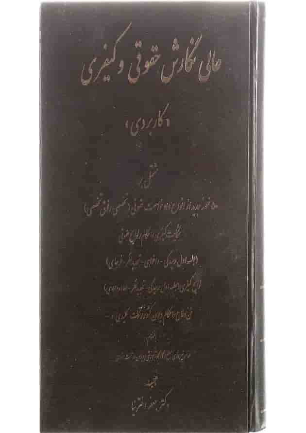کتاب عالی نگارش حقوقی و کیفری 