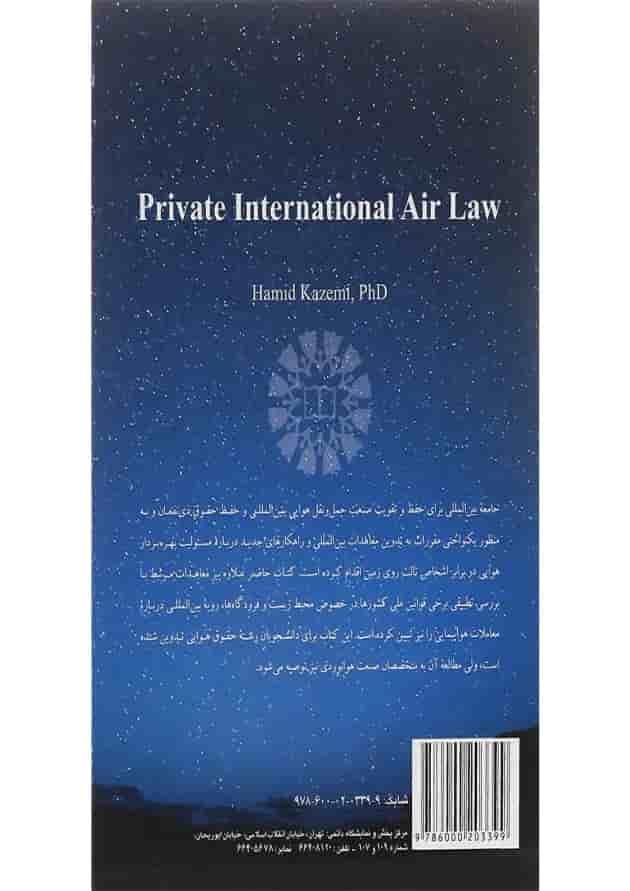 کتاب حقوق بین الملل خصوصی هوایی 