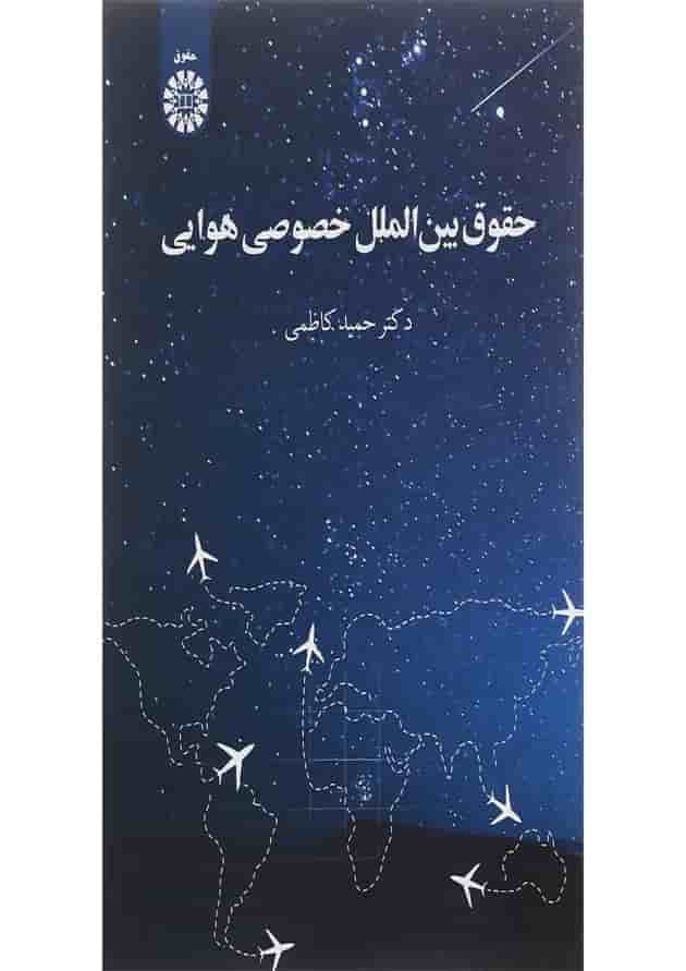 کتاب حقوق بین الملل خصوصی هوایی 