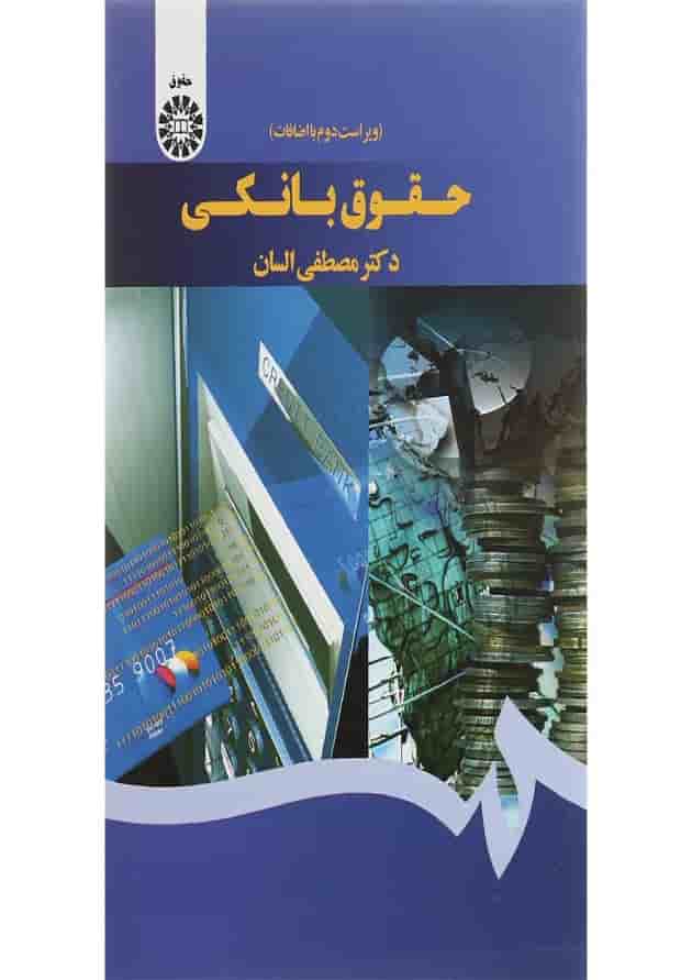 کتاب حقوق بانکی ویرایش دوم 