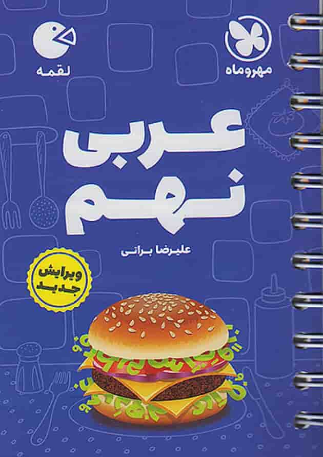 عربی نهم لقمه مهروماه جلد