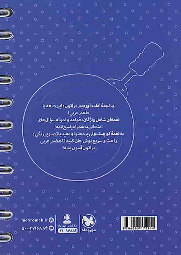 عربی نهم لقمه مهروماه پشت جلد