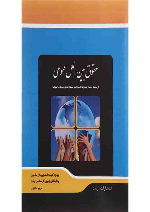 کتاب حقوق بین الملل عمومی اندیشه ارشد 