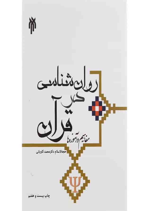 کتاب روان شناسی در قرآن 
