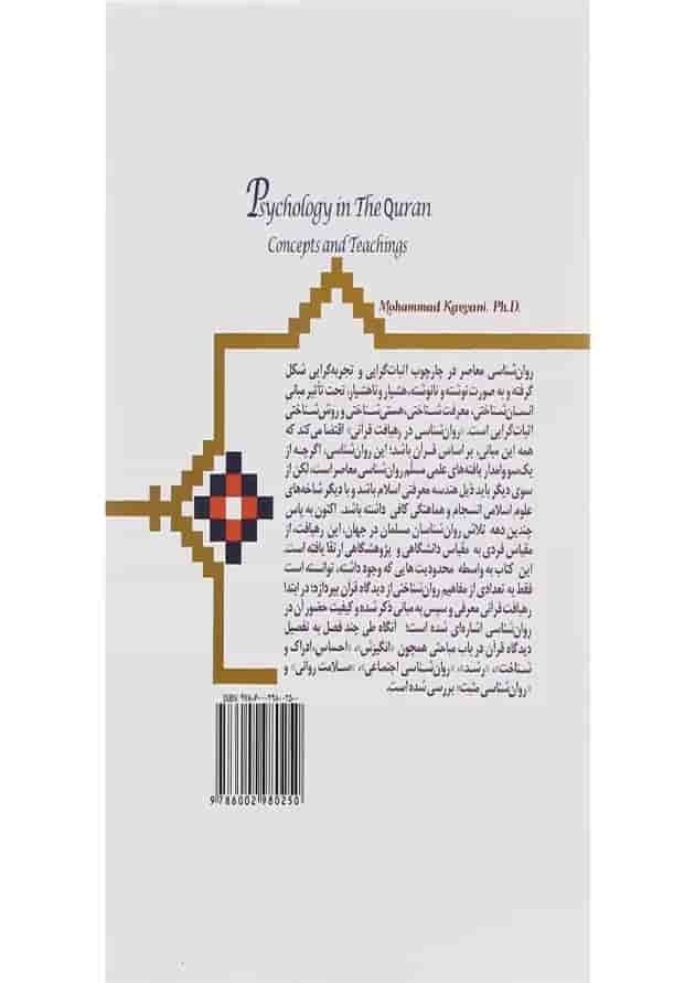 کتاب روان شناسی در قرآن 