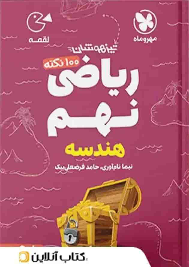 کتاب 100 نکته تیزهوشان هندسه ریاضی نهم جلد 2 سری لقمه انتشارات مهر و ماه  جلد