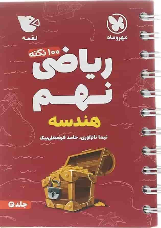 کتاب 100 نکته تیزهوشان هندسه ریاضی نهم جلد 2 سری لقمه انتشارات مهر و ماه  پشت جلد