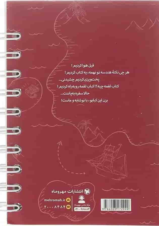 کتاب 100 نکته تیزهوشان هندسه ریاضی نهم جلد 2 سری لقمه انتشارات مهر و ماه  شناسنامه