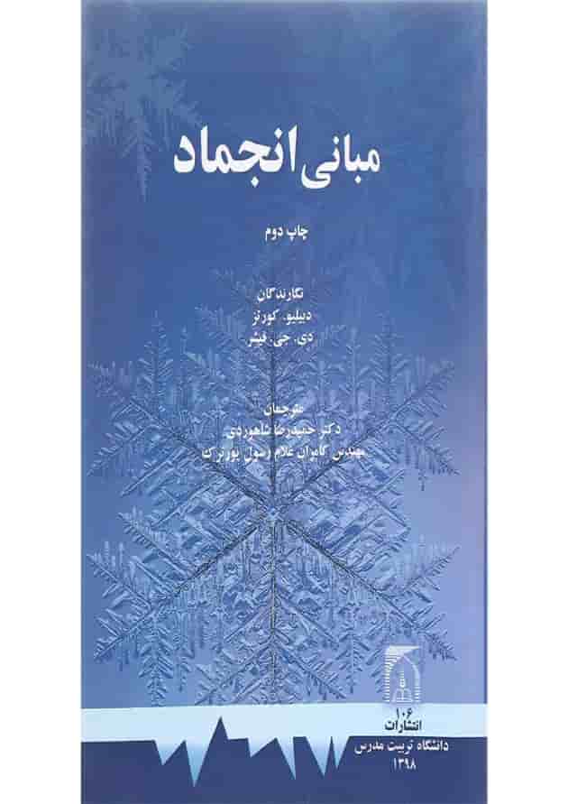 کتاب مبانی انجماد 