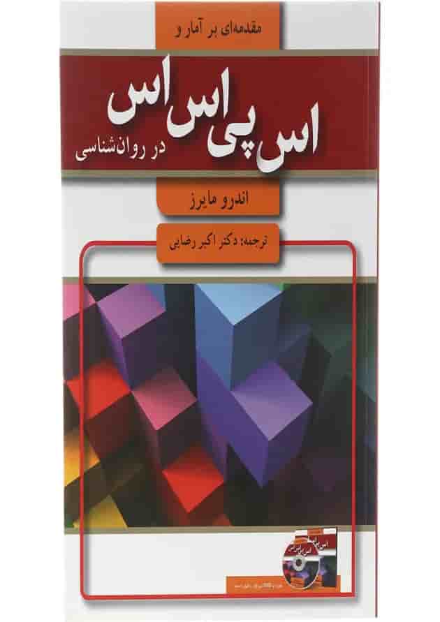کتاب مقدمه ای بر اس پی اس اس در روان شناسی 