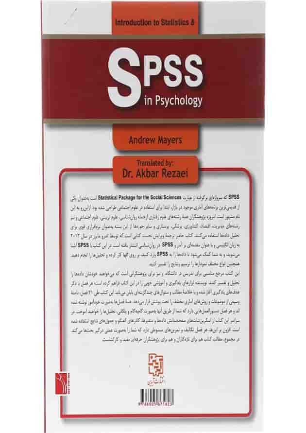 کتاب مقدمه ای بر اس پی اس اس در روان شناسی 