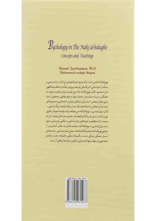 کتاب روان شناسی در نهج البلاغه کتاب روان شناسی در نهج البلاغه