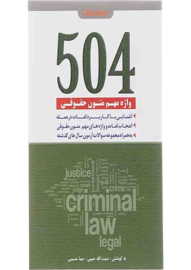 کتاب 504 واژه مهم متون حقوقی 