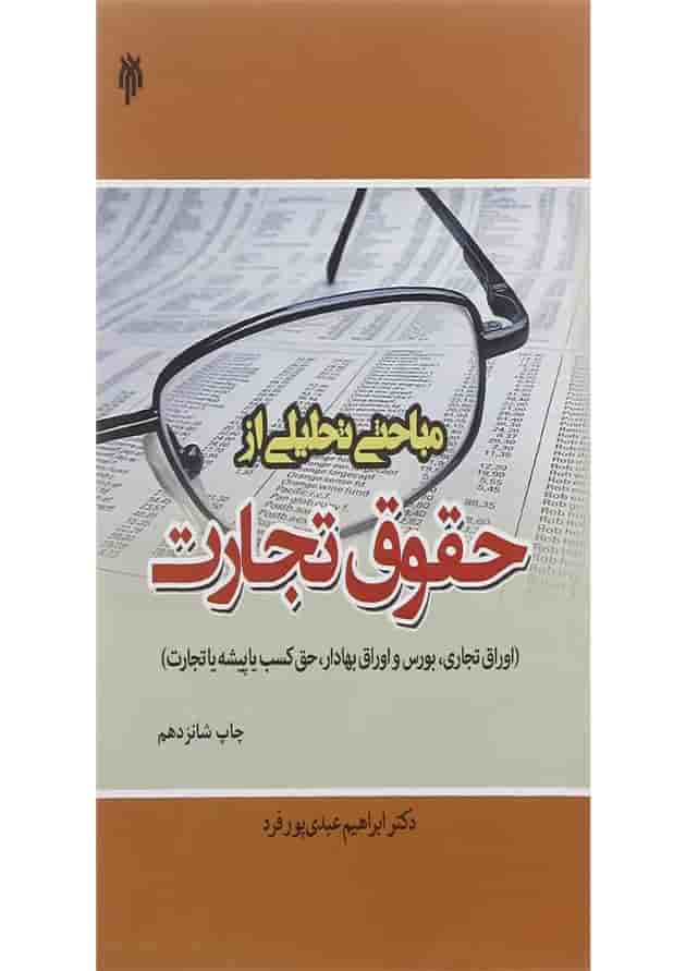 کتاب مباحثی تحلیلی از حقوق تجارت 