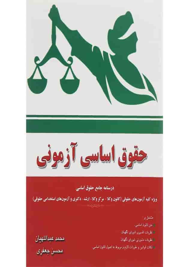 کتاب حقوق اساسی آزمونی 