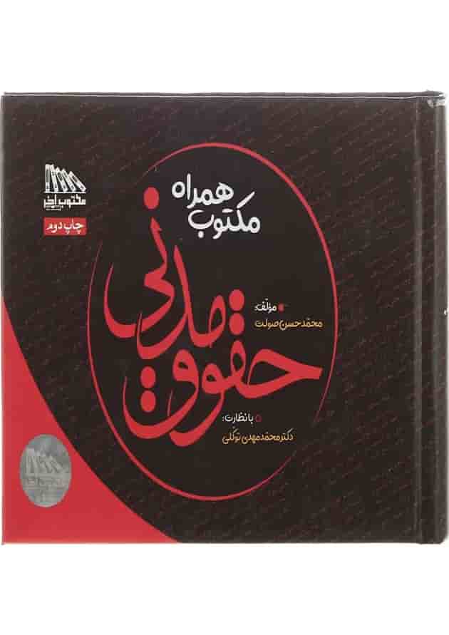 کتاب مکتوب همراه حقوق مدنی 