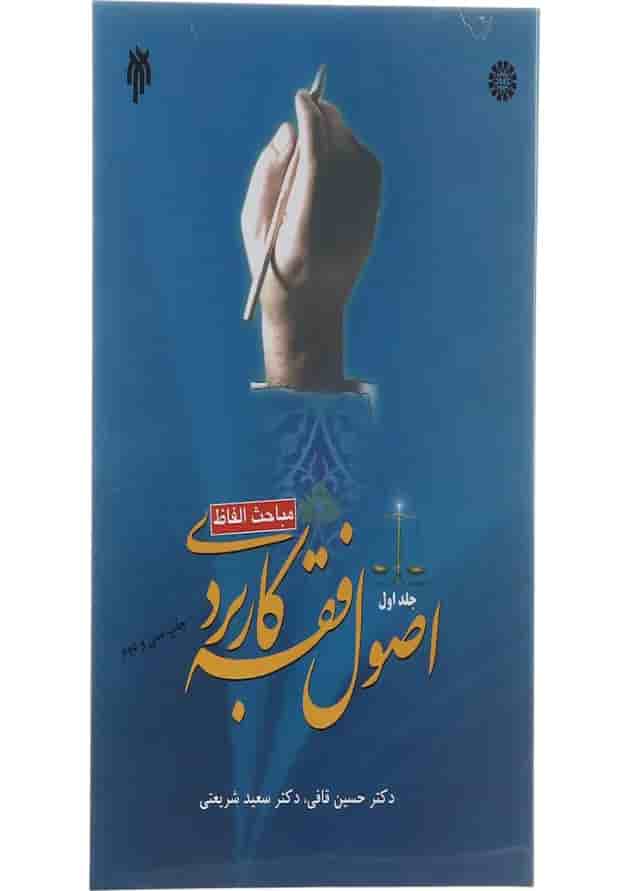 کتاب اصول فقه کاربردی مباحث الفاظ جلد 1 