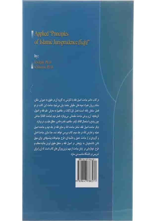 کتاب اصول فقه کاربردی مباحث الفاظ جلد 1 